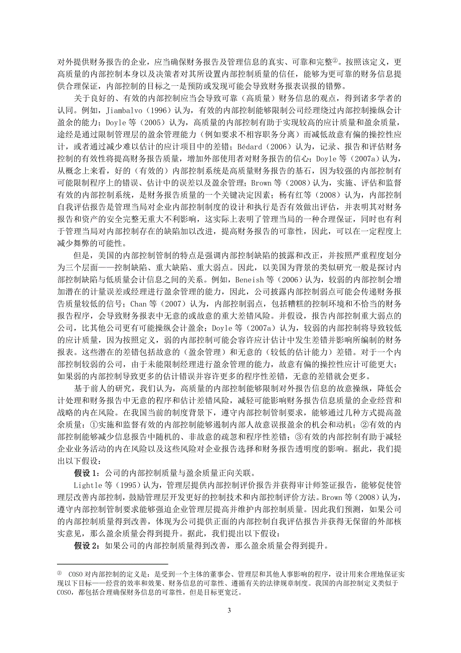 公司内部控制与盈余质量_第3页