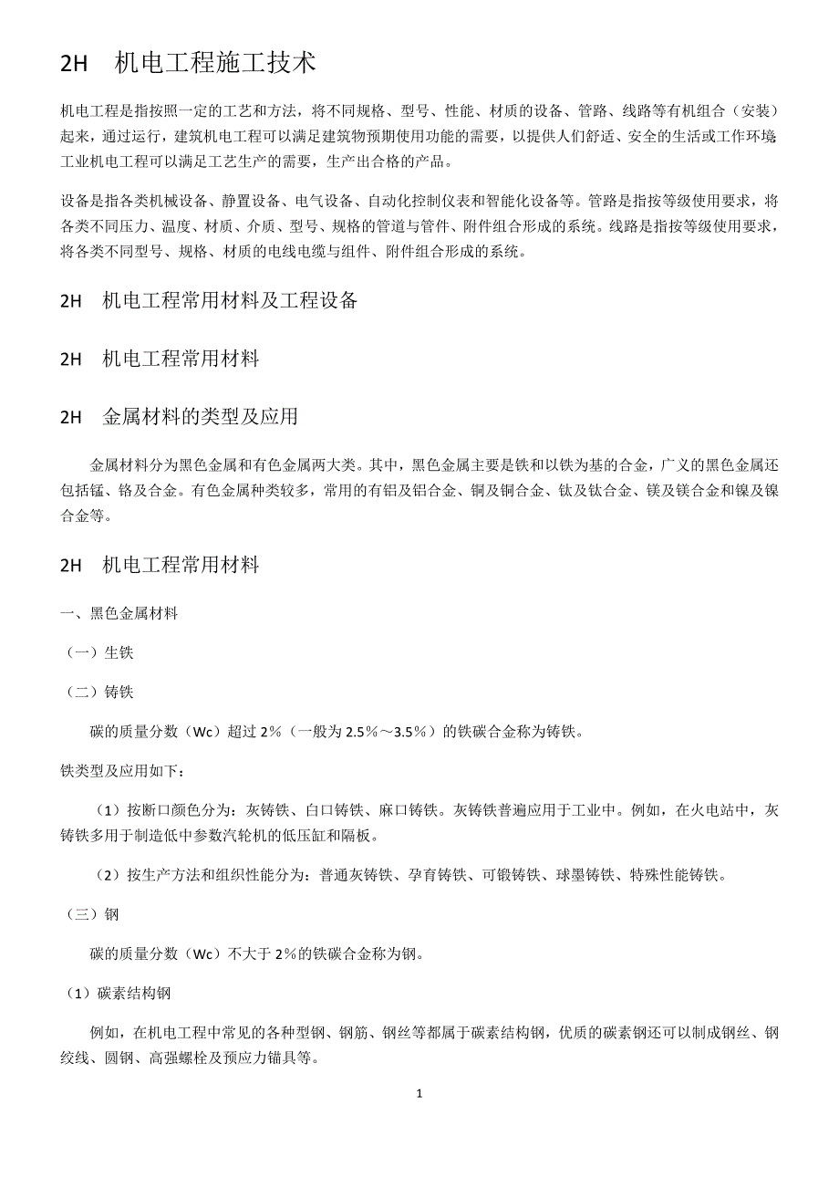 机电工程施工技术概述_第1页