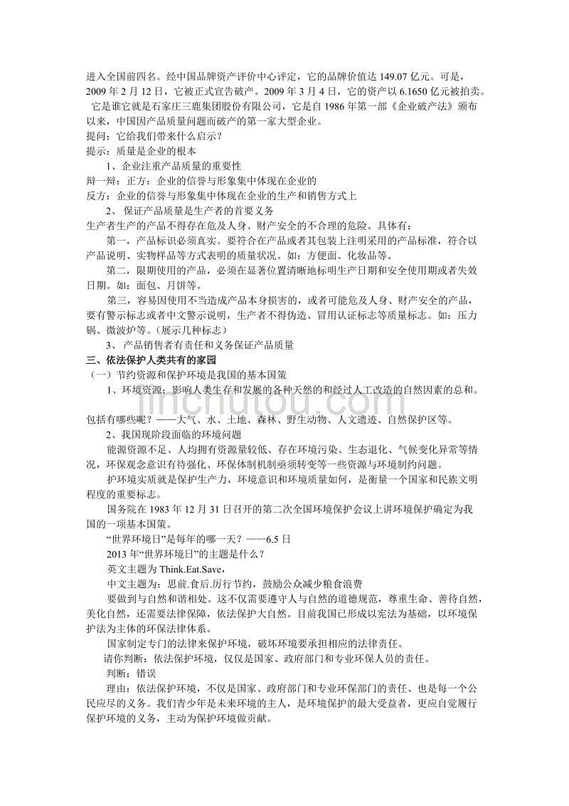 职业道德与法律教案第十二课.doc_第5页