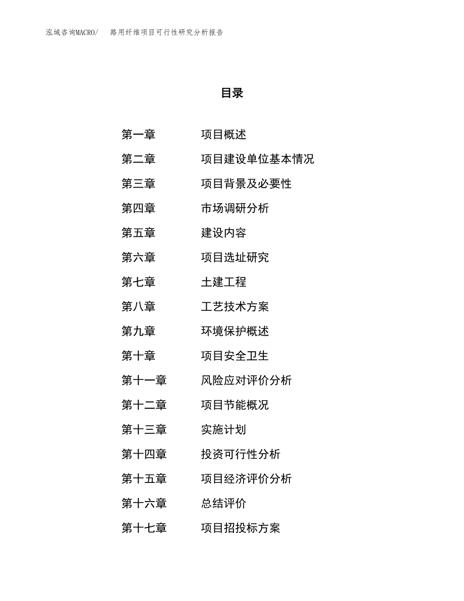 项目公示_路用纤维项目可行性研究分析报告.docx_第1页