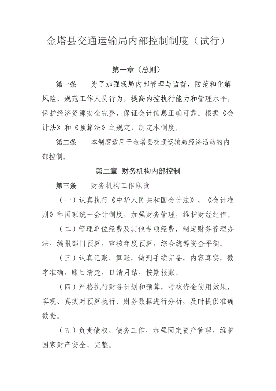 某县交通运输局内部控制制度汇编_第1页