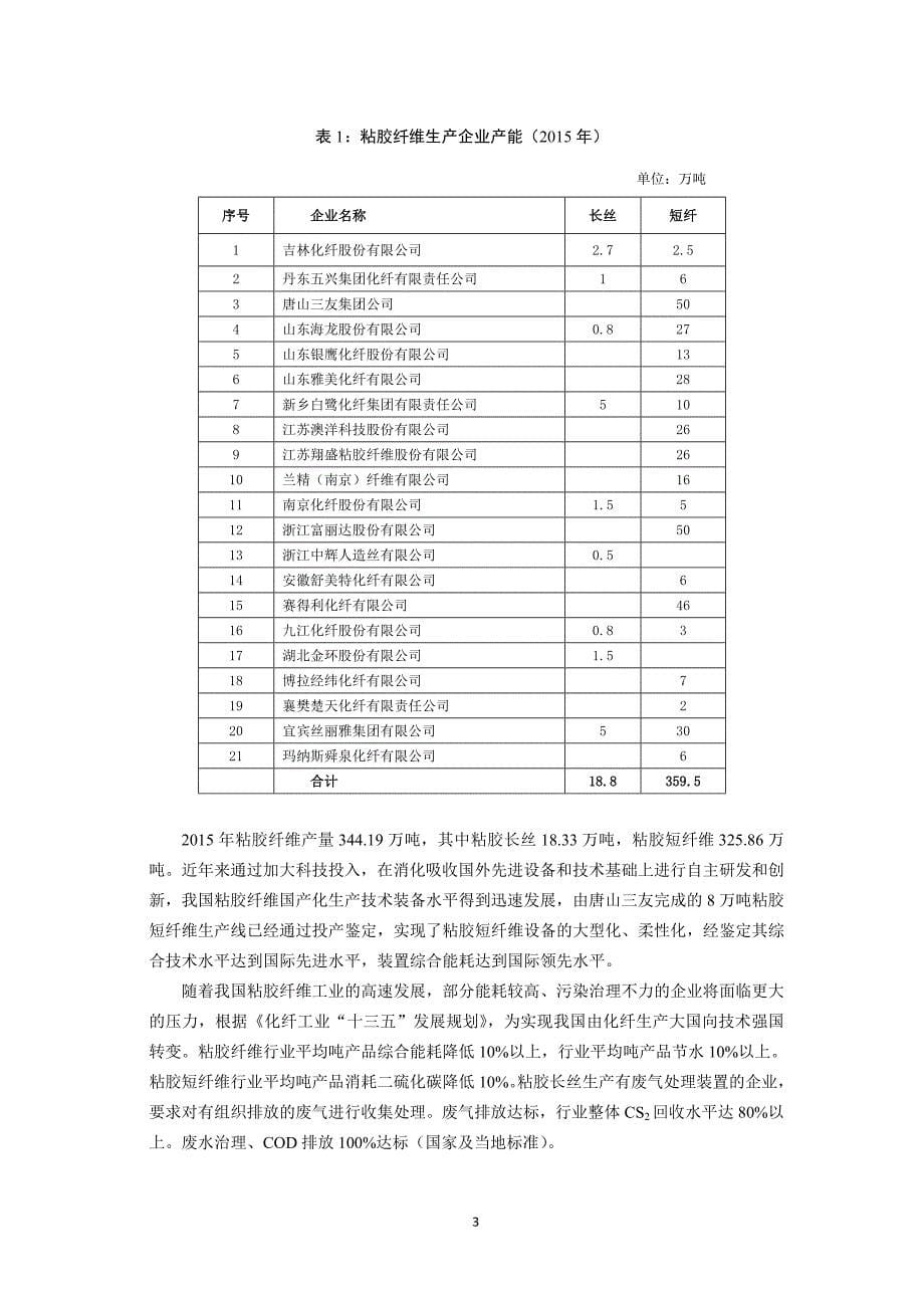 纤维制造业清洁生产评价指标体系编制说明_第5页