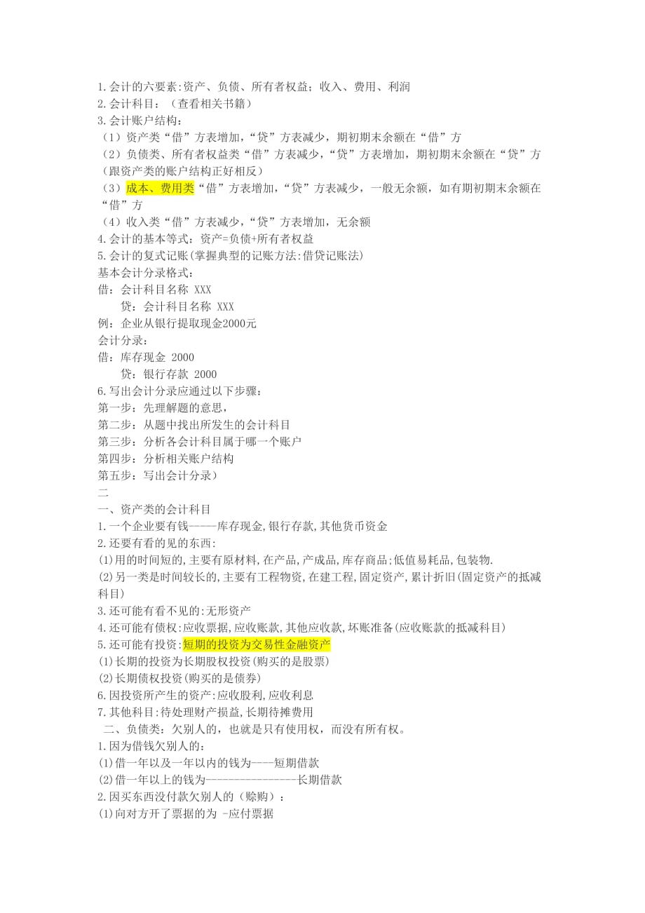 给初学者的会计精髓总结_第1页