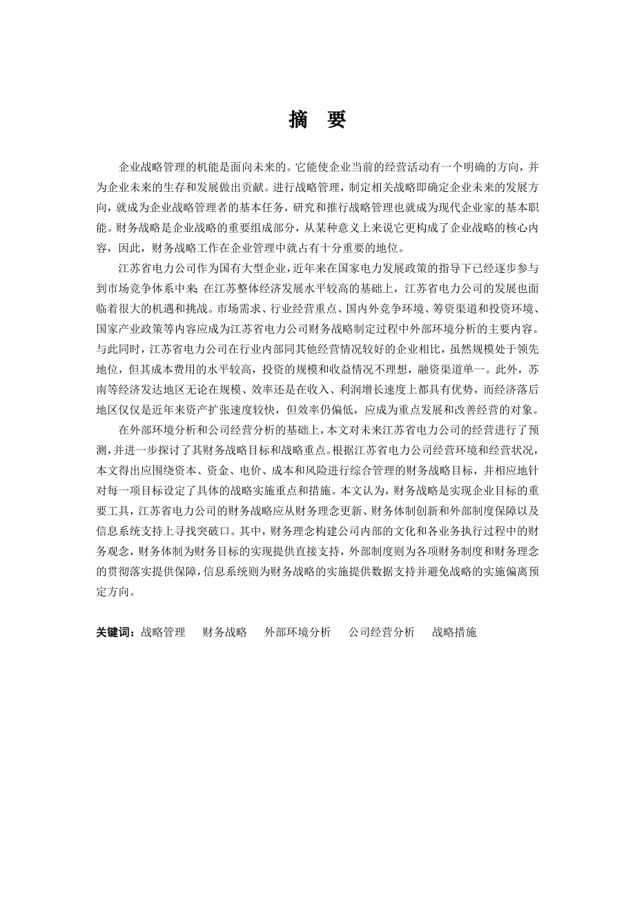 江苏省电力公司财务战略报告1_第1页