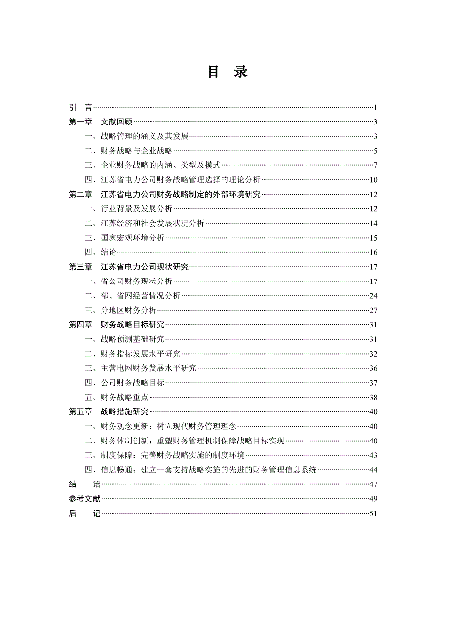 江苏省电力公司财务战略报告1_第3页