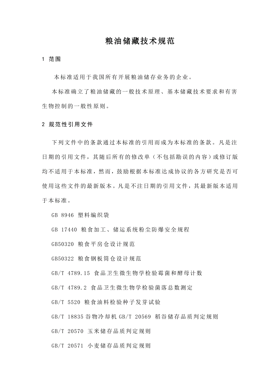 粮油储藏技术规范培训资料_第1页