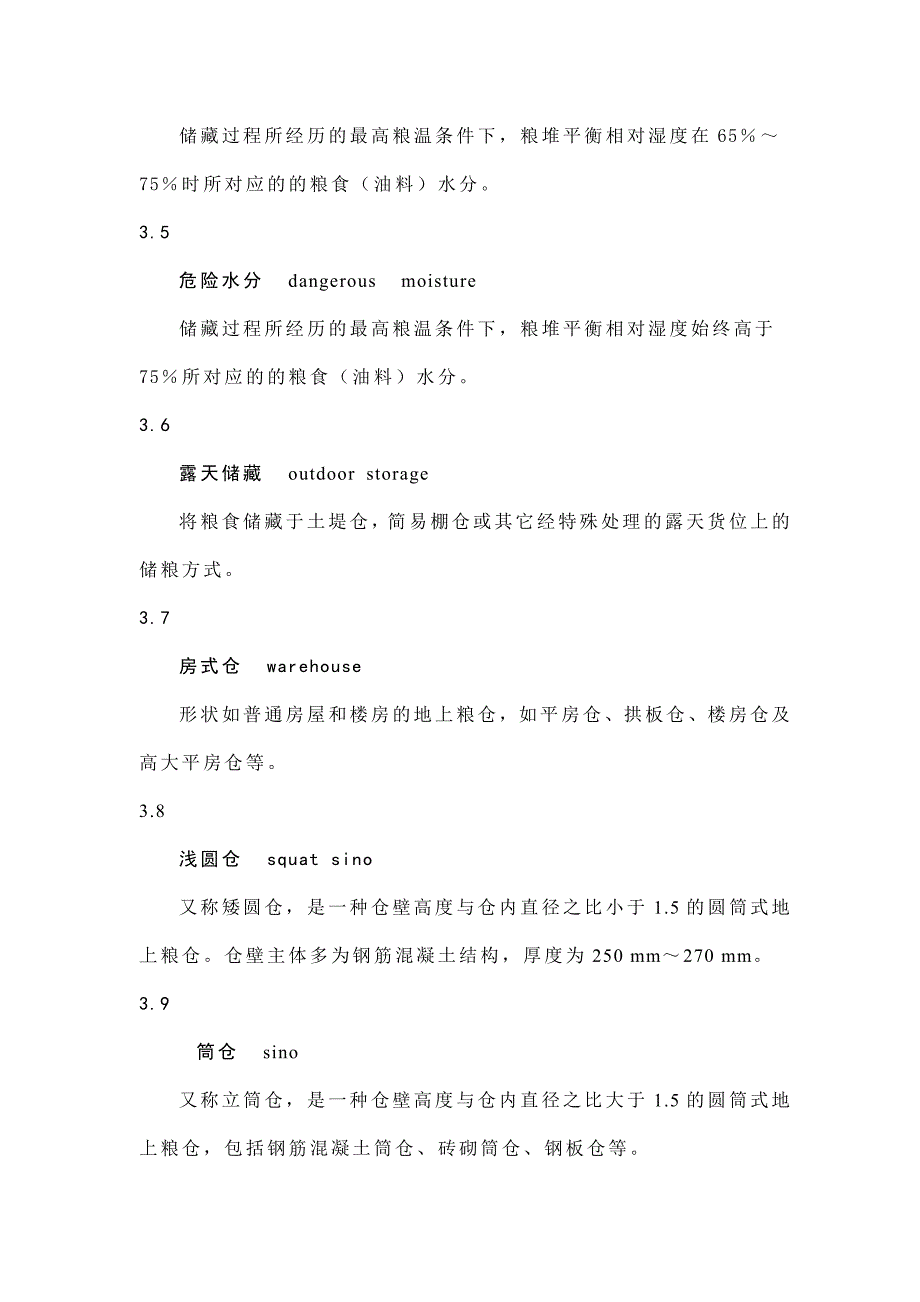 粮油储藏技术规范培训资料_第3页