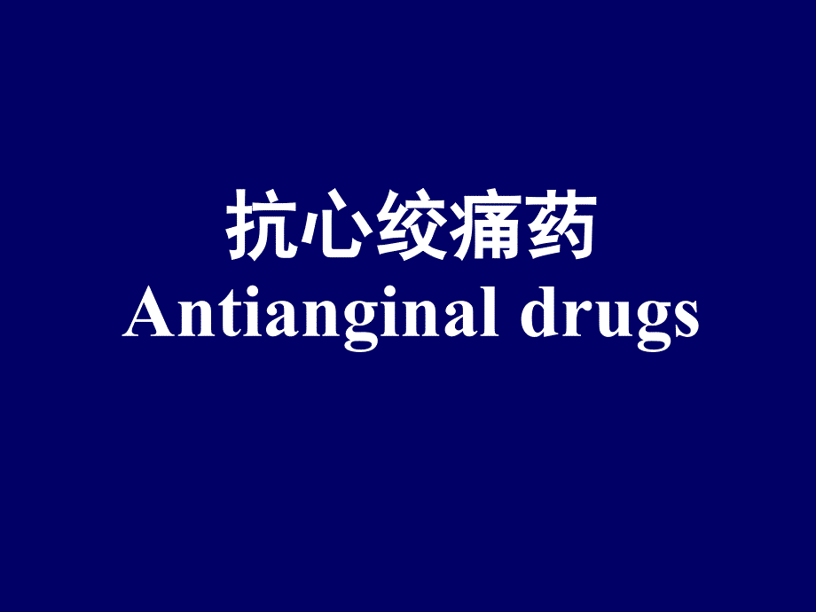 抗心绞痛药antianginal_第1页