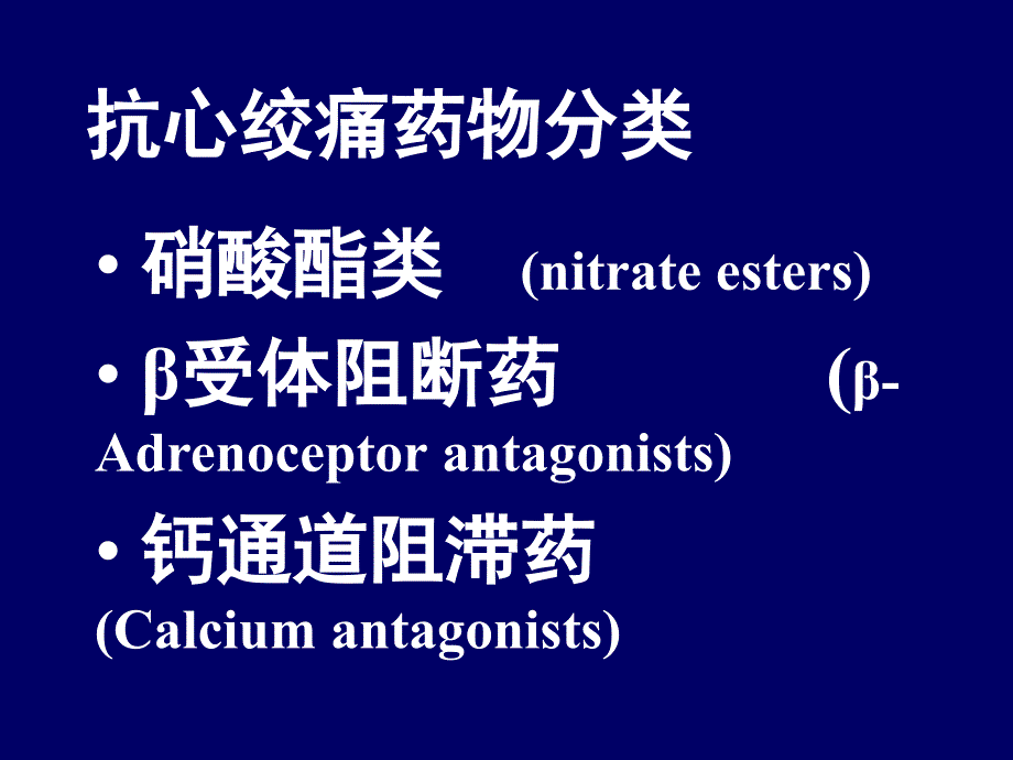 抗心绞痛药antianginal_第4页