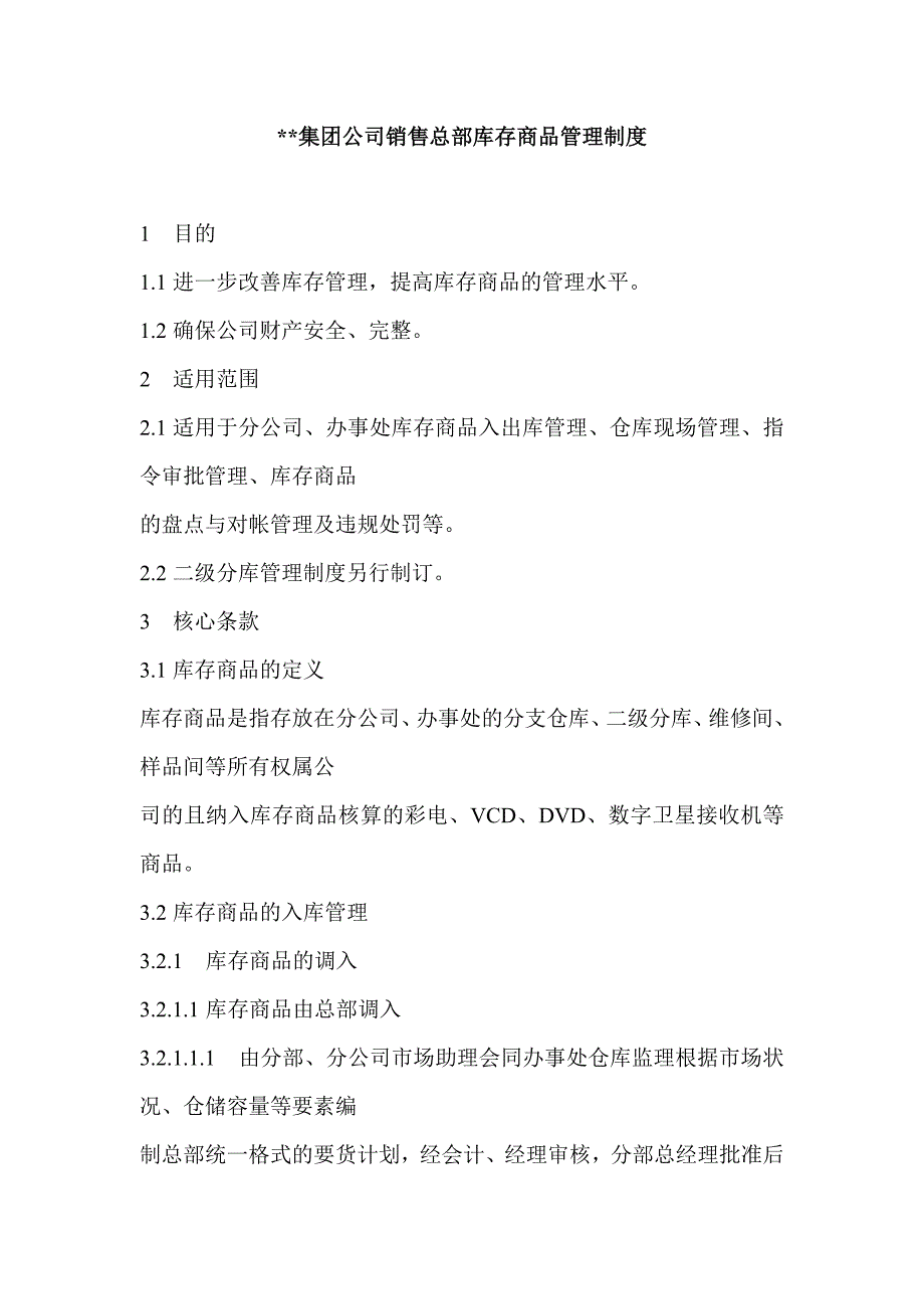 某集团公司销售总部库存管理制度_第1页