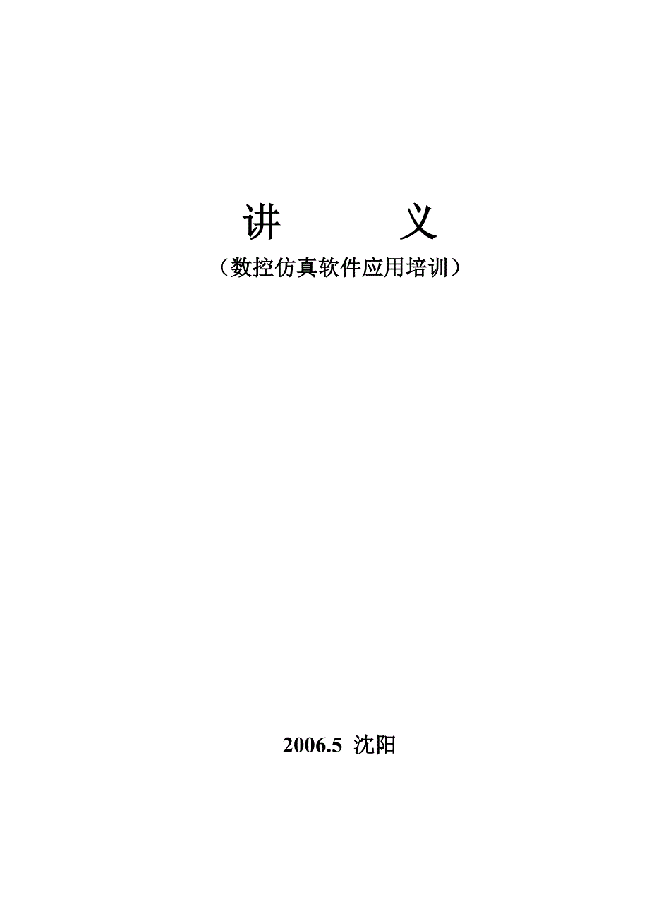 数控技术的基本知识和现代数控的发展方向讲义_第1页