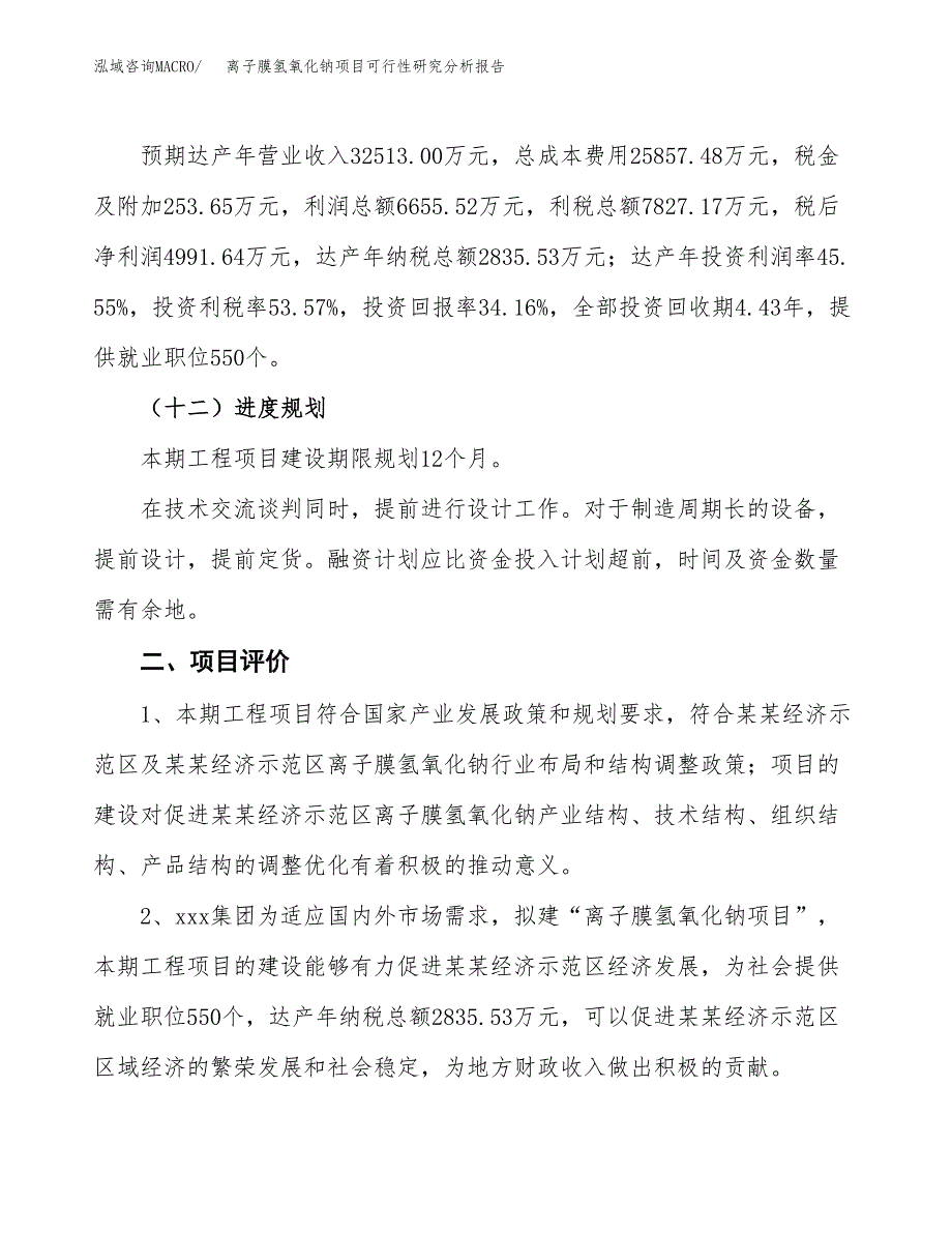 项目公示_离子膜氢氧化钠项目可行性研究分析报告.docx_第4页