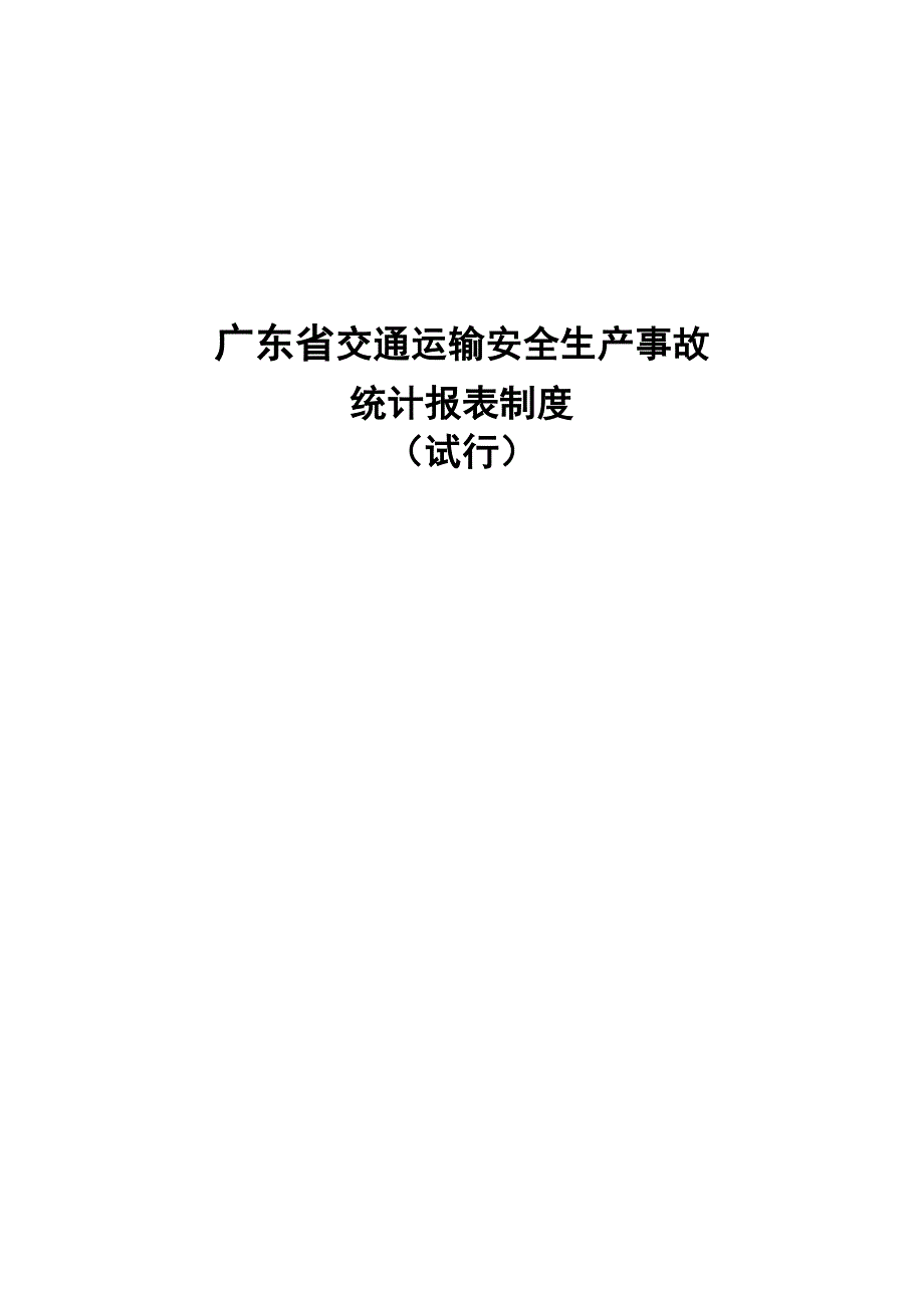 广东省交通运输安全生产事故统计报表制度_第1页