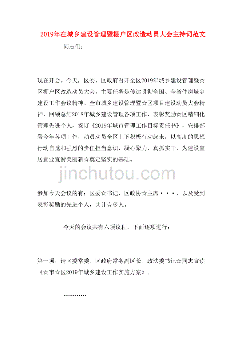 2019年在城乡建设管理暨棚户区改造动员大会主持词范文_第1页