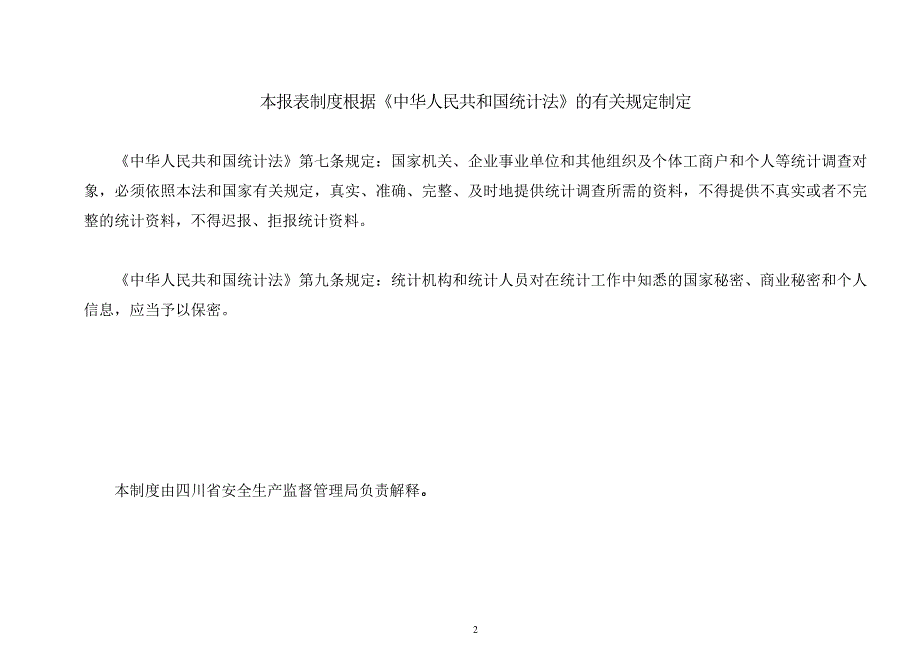 某工矿商贸企业安全生产情况统计调查制度_第2页