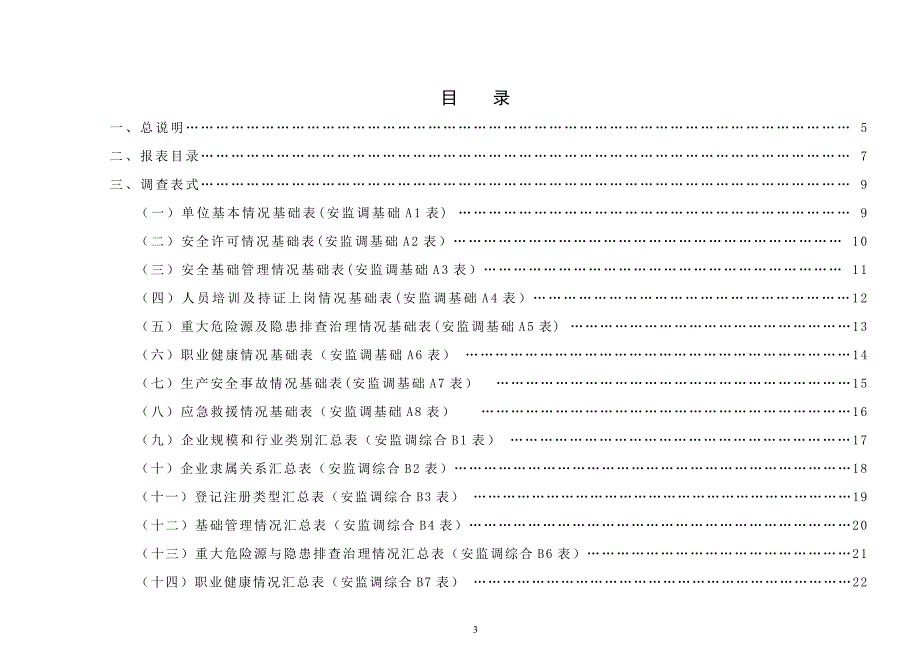 某工矿商贸企业安全生产情况统计调查制度_第3页