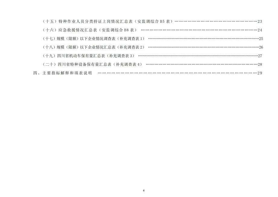 某工矿商贸企业安全生产情况统计调查制度_第4页