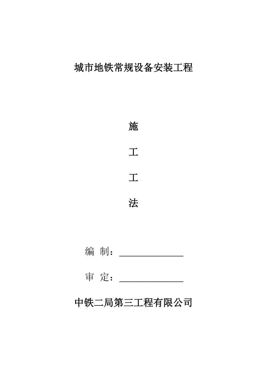 地铁常规设备安装工程施工工法_第1页