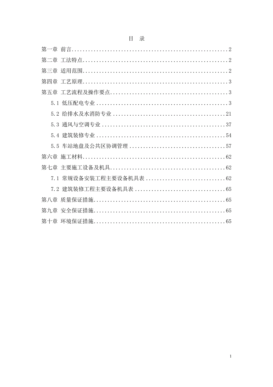 地铁常规设备安装工程施工工法_第2页