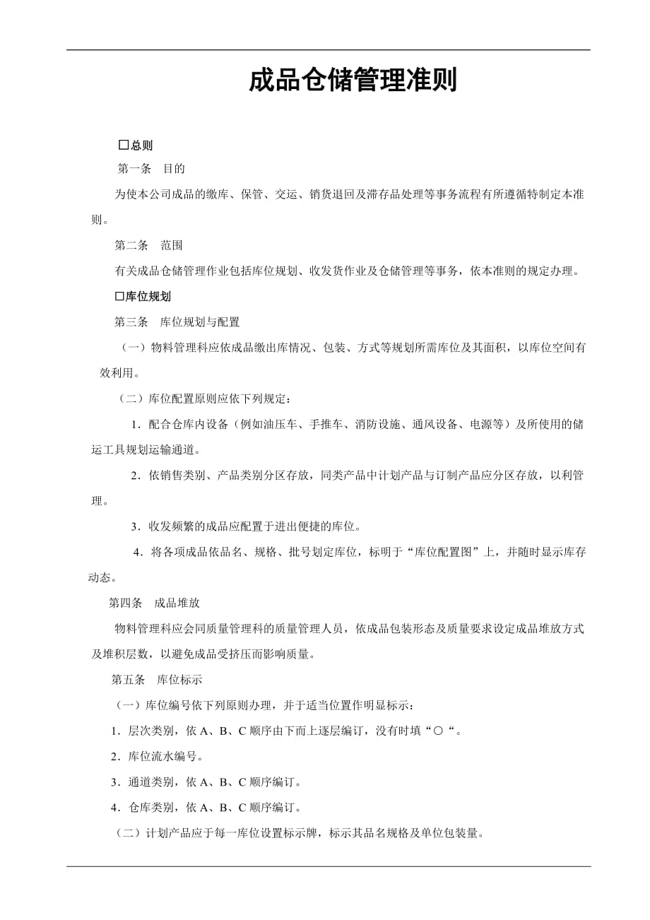 成品仓储管理的基本准则1_第1页