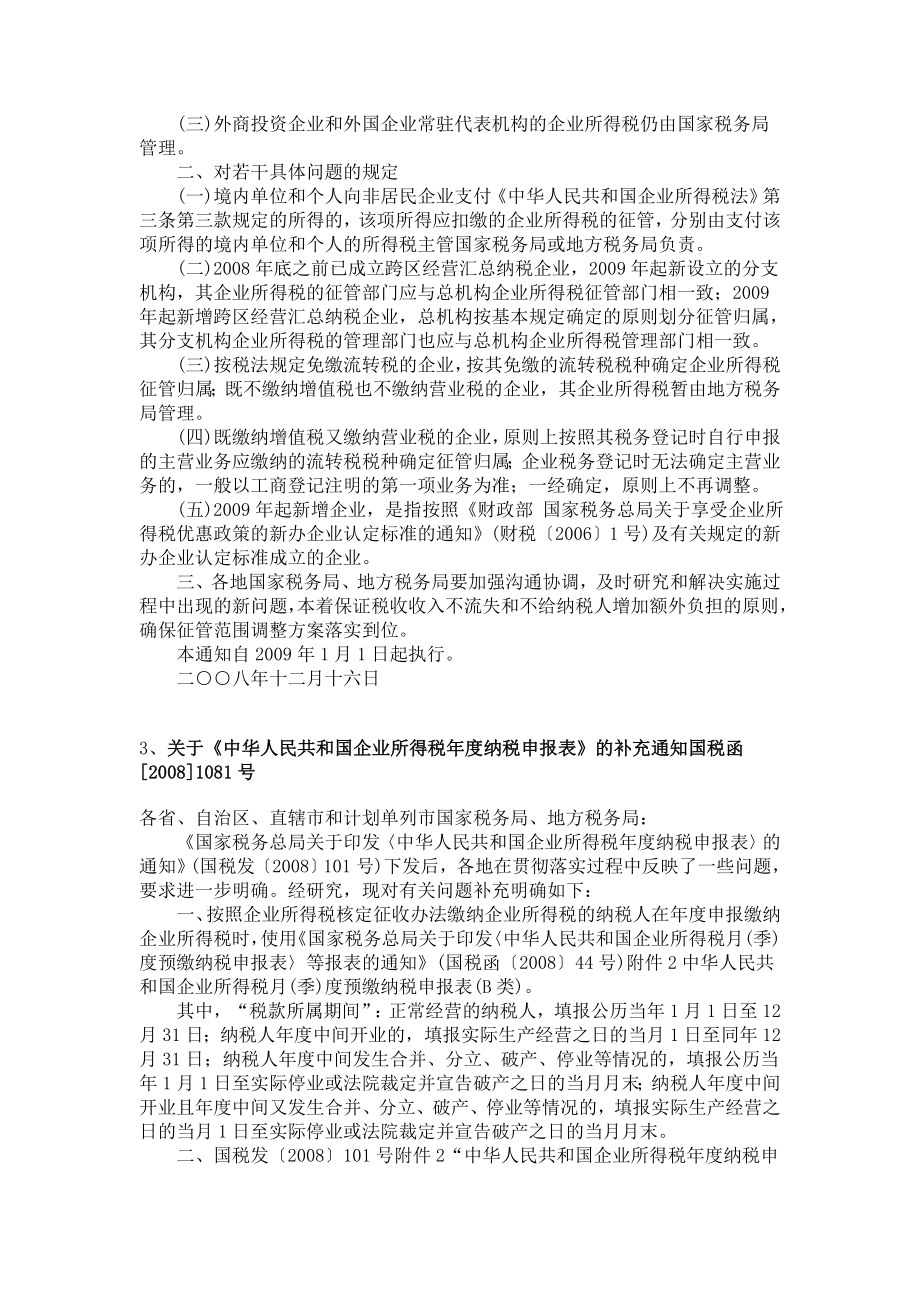 新企业所得税法相关法规汇编_第2页