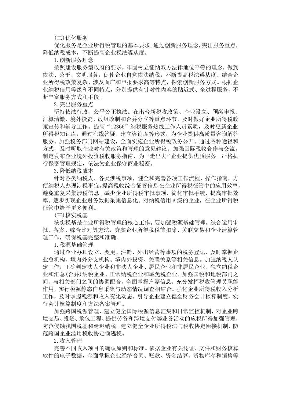 新企业所得税法相关法规汇编_第5页