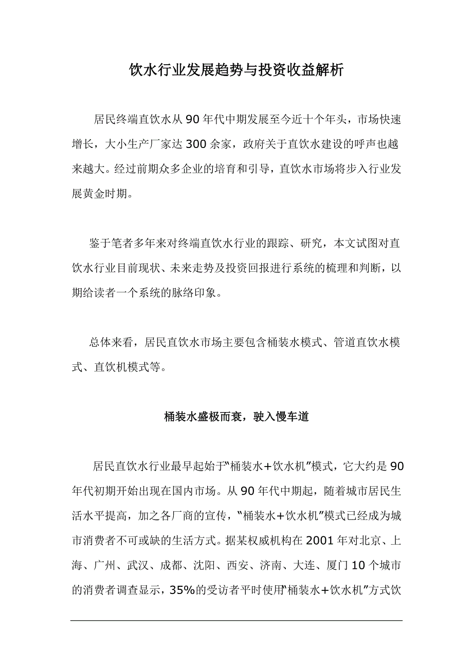 饮水行业发展趋势与投资收益分析_第1页