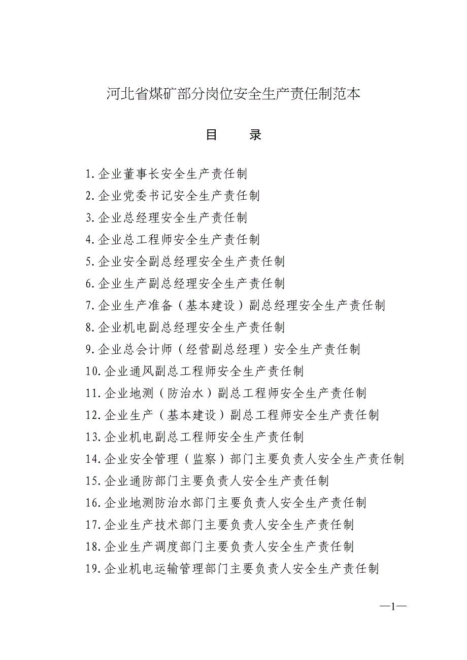 某省煤矿部分岗位安全生产责任制范本_第1页