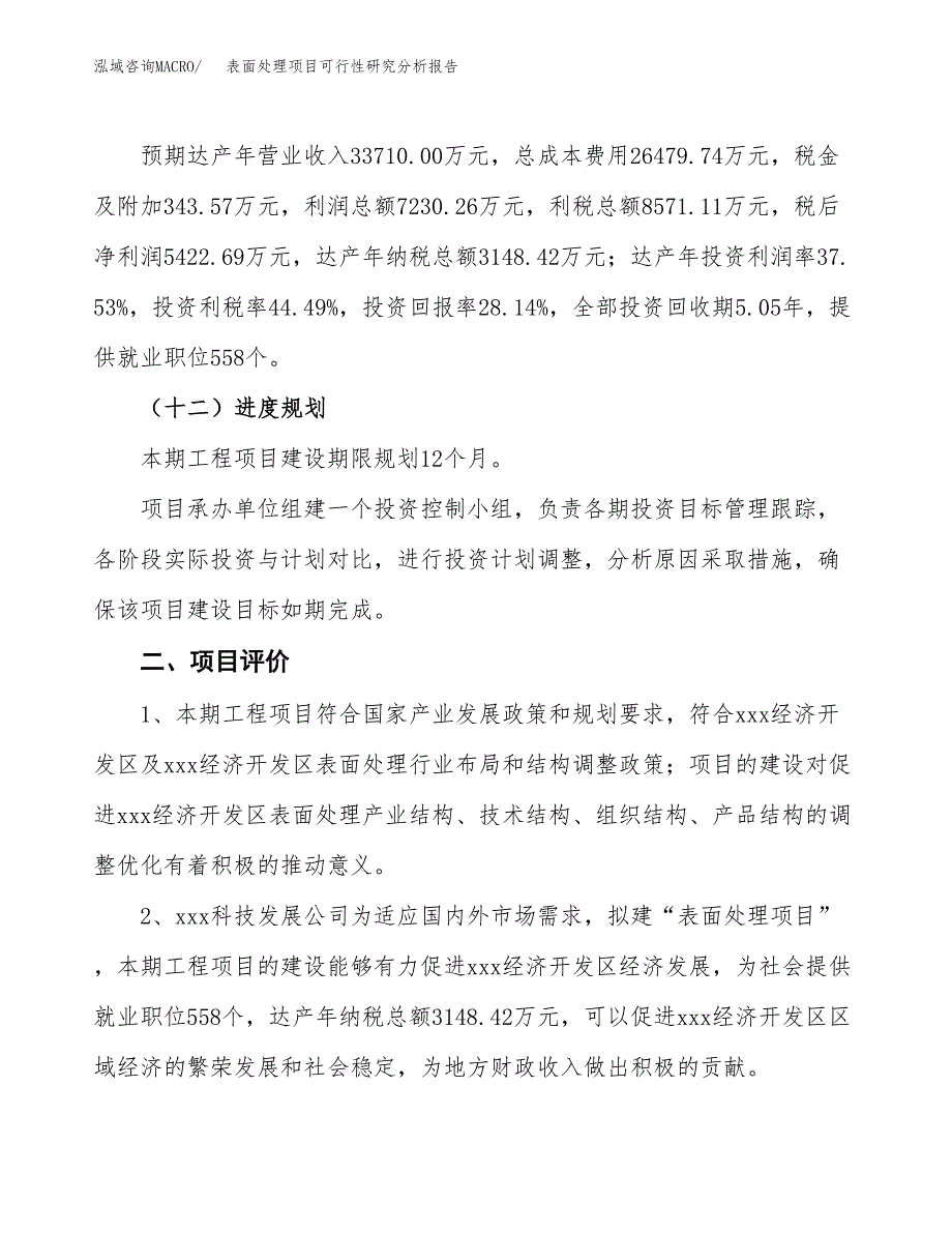 项目公示_表面处理项目可行性研究分析报告.docx_第4页