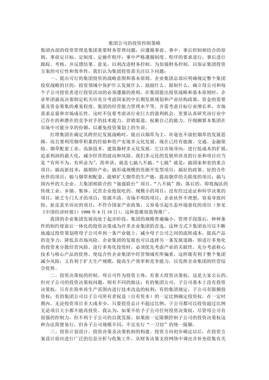 集团公司的投资控制策略38_第1页