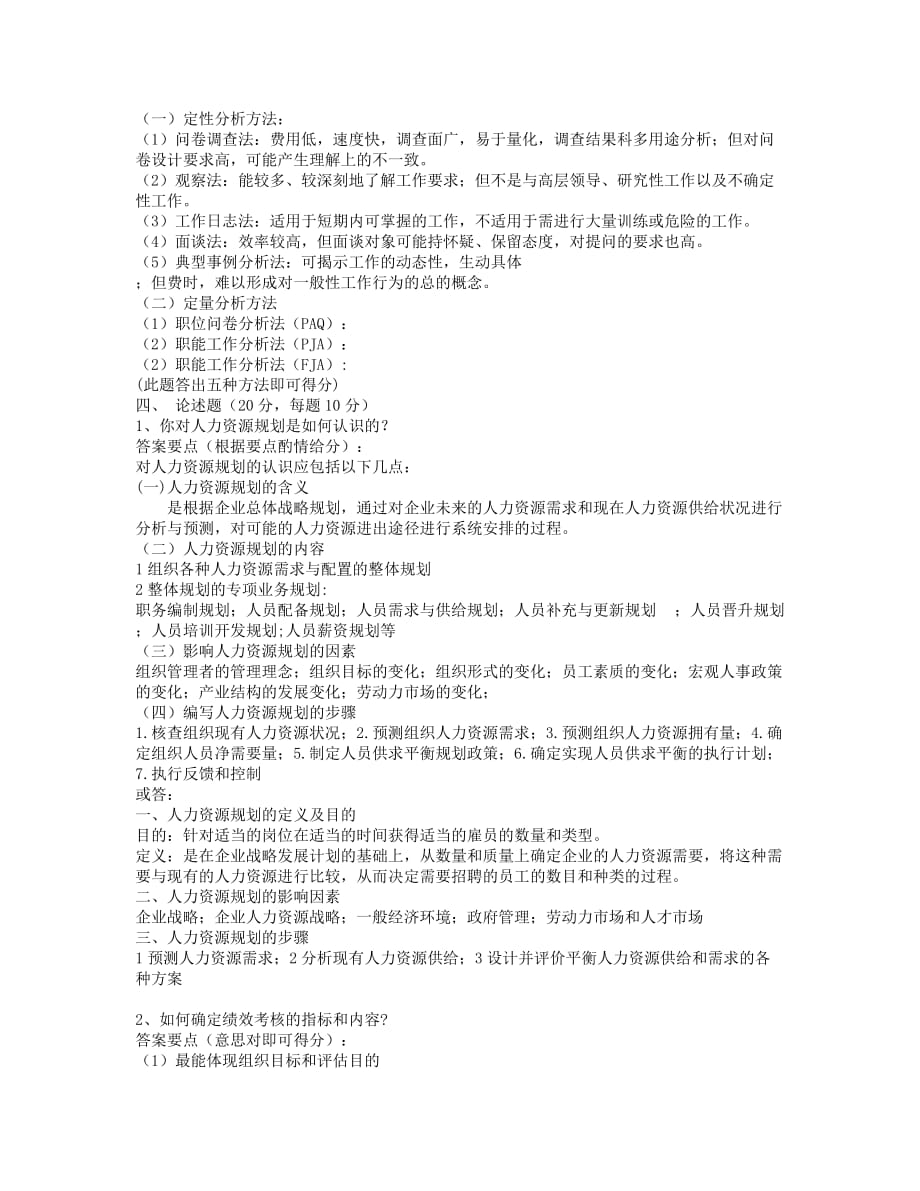 《人力资源管理》期末考试模拟试题参考答案87920.doc_第3页