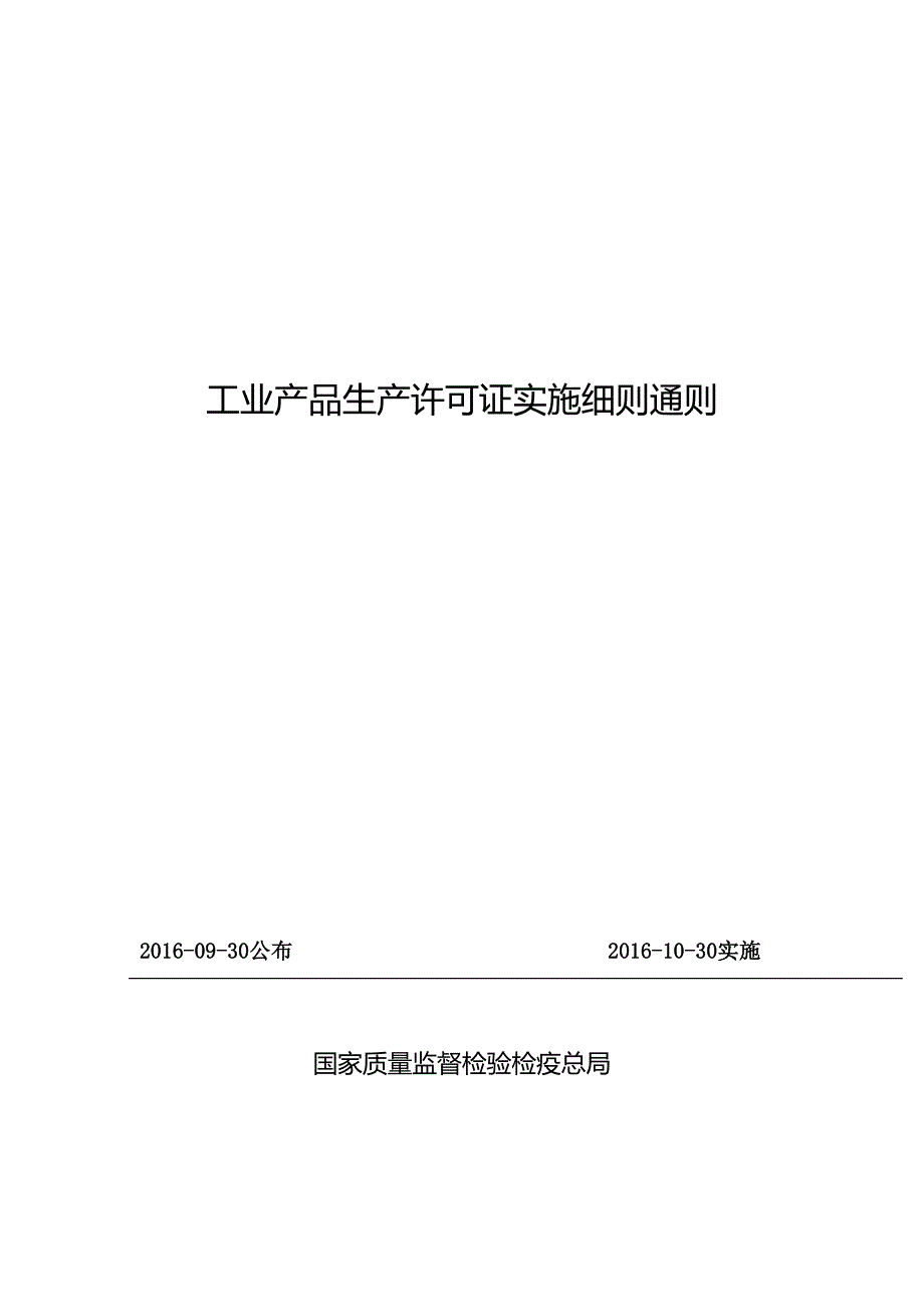 全国工业生产许可证通则_第1页