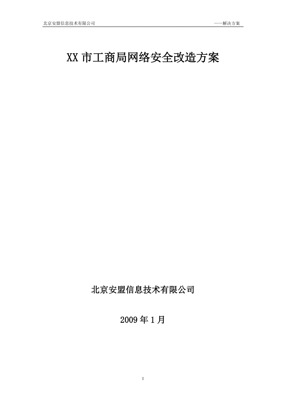 网络安全改造方案_第1页