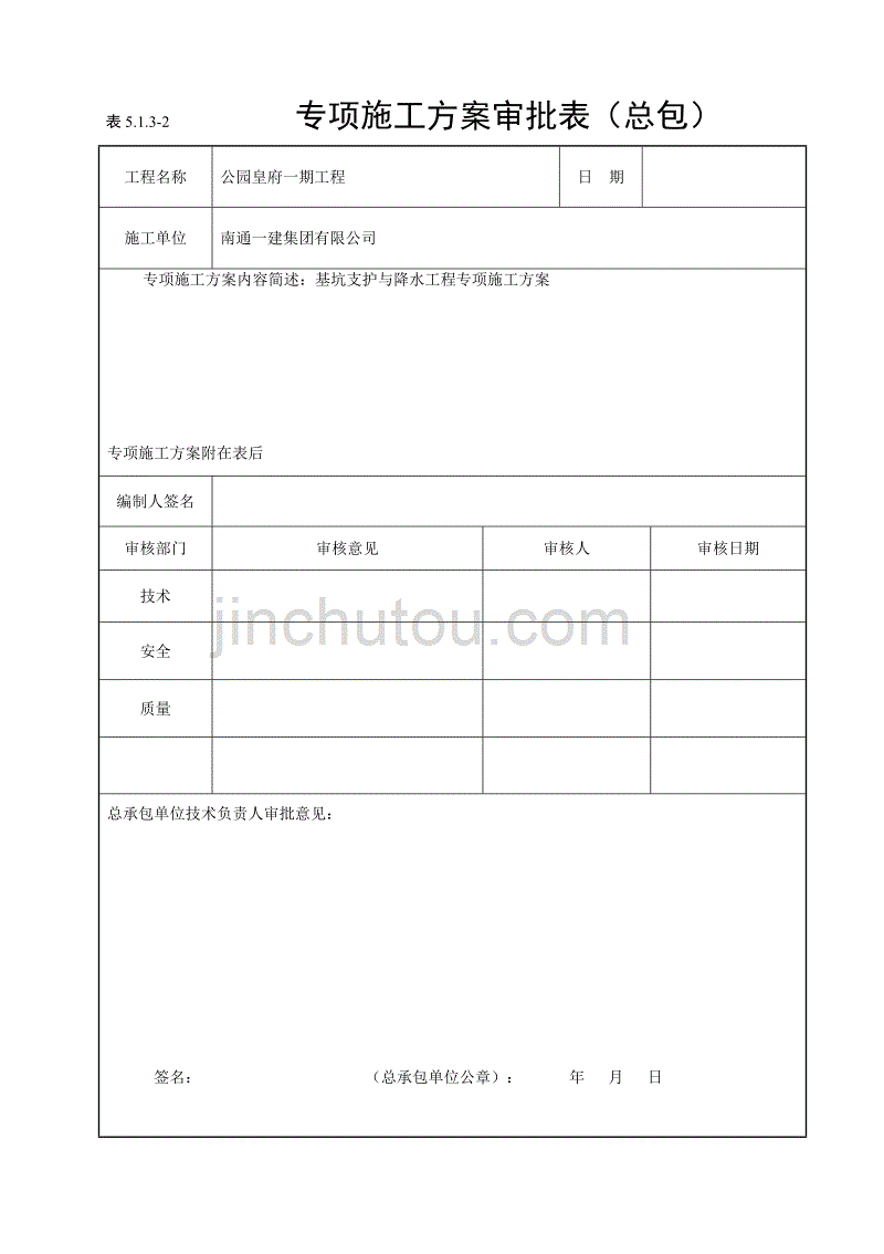 5.1.3-2专项施工方案审批表（总包）_第1页