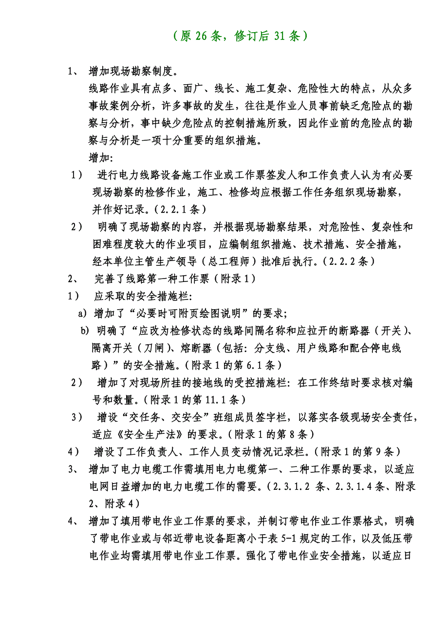 电力安全工作规程电力线路部分修改说明_第4页