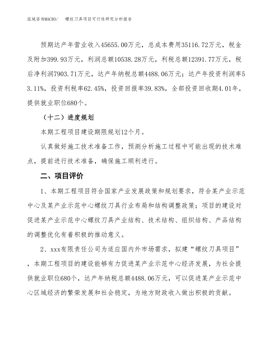 项目公示_螺纹刀具项目可行性研究分析报告.docx_第4页