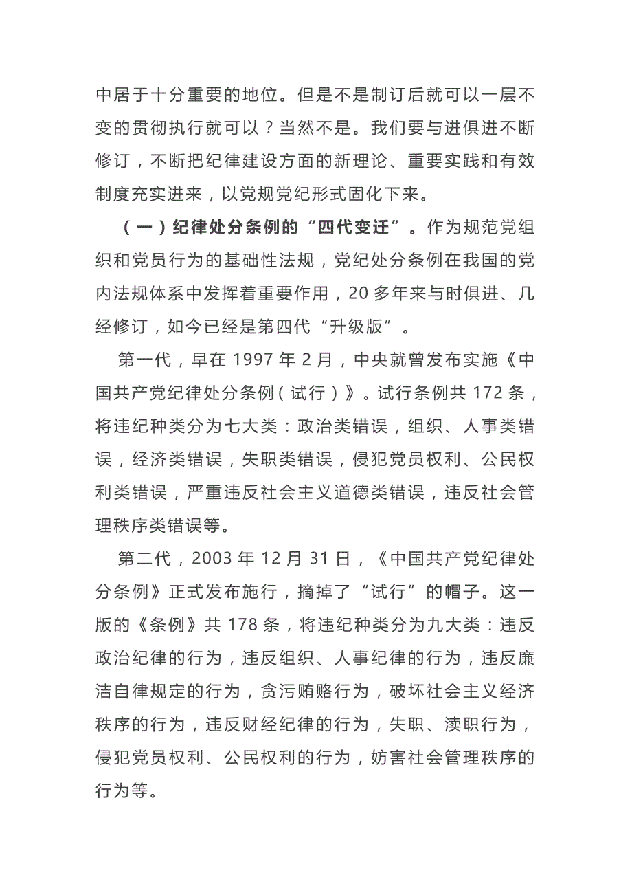 最新《中国共产党纪律处分条例》专题辅导报告讲稿以铁的纪律推动全面从严治党向纵深发展_第2页