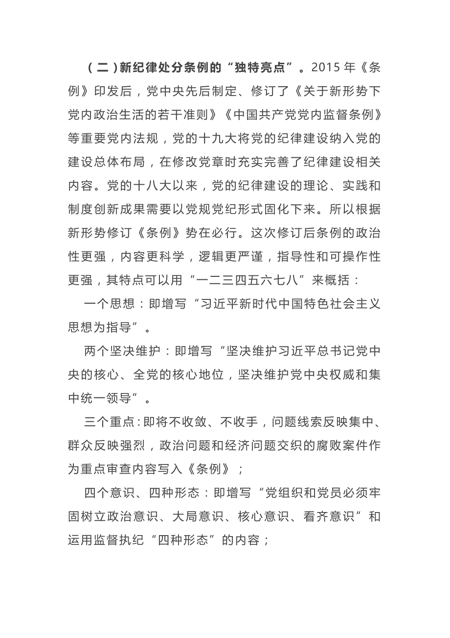 最新《中国共产党纪律处分条例》专题辅导报告讲稿以铁的纪律推动全面从严治党向纵深发展_第4页