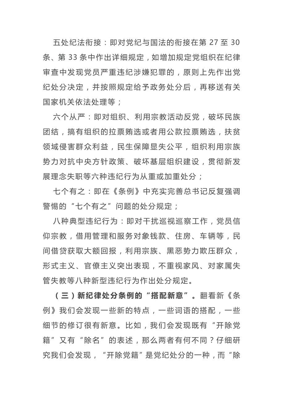 最新《中国共产党纪律处分条例》专题辅导报告讲稿以铁的纪律推动全面从严治党向纵深发展_第5页