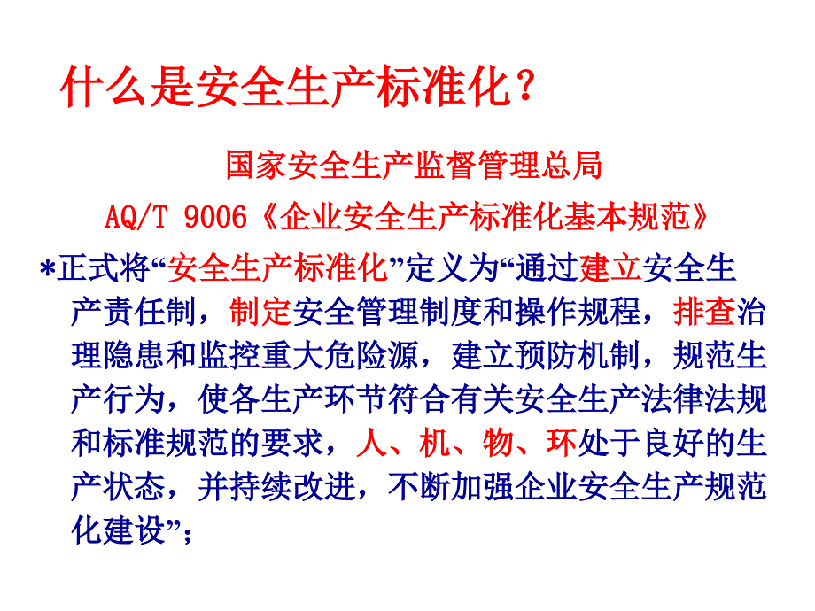 特种设备安全标准化专业达标宣贯培训课件_第2页