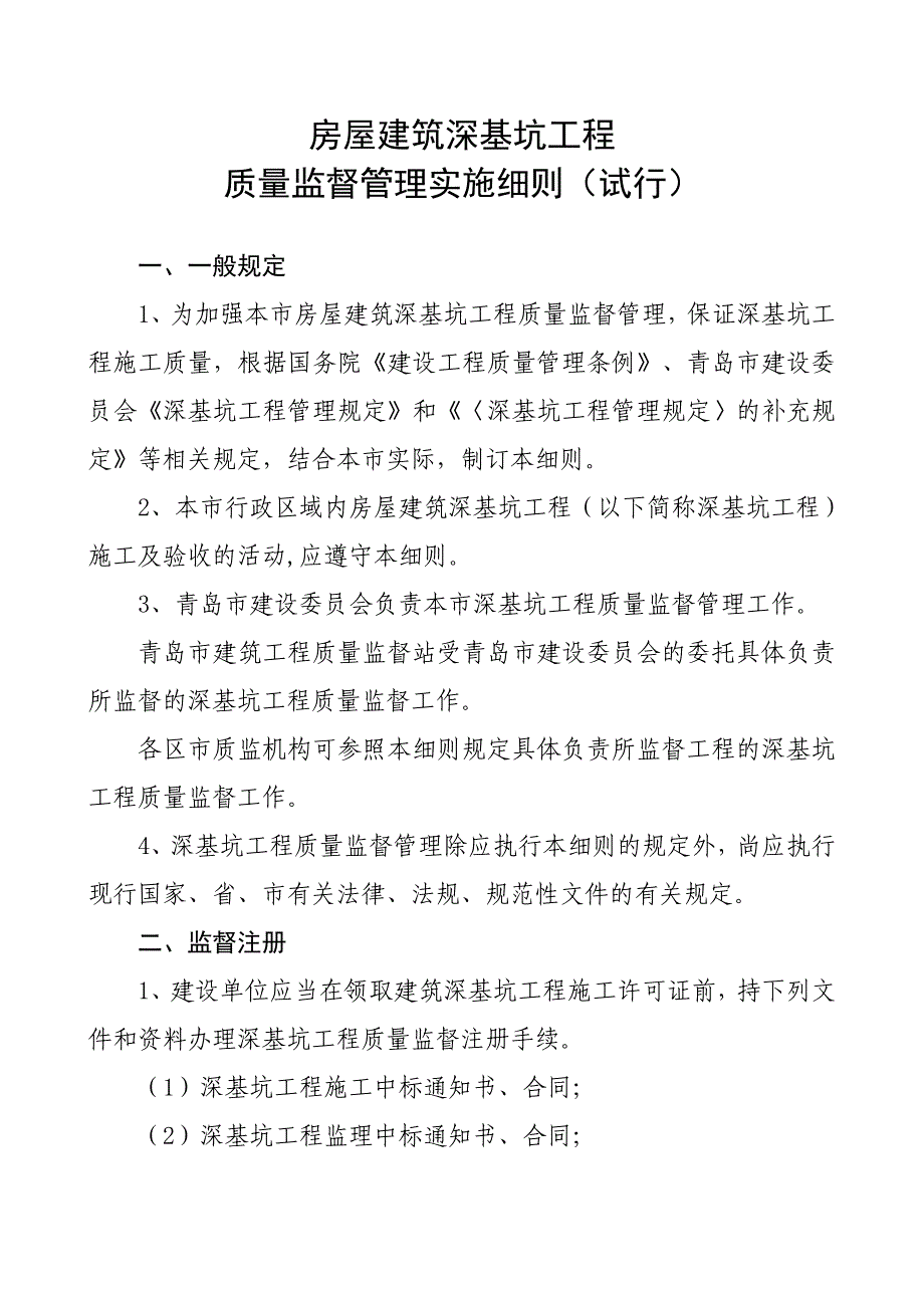 房屋建筑深基坑工程质量监督管理规定_第1页