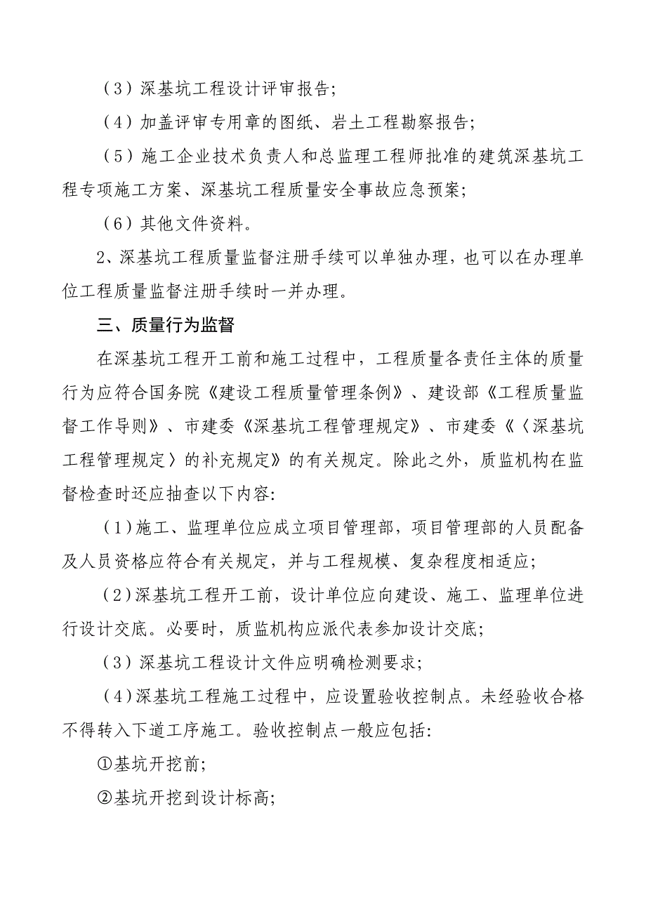 房屋建筑深基坑工程质量监督管理规定_第2页