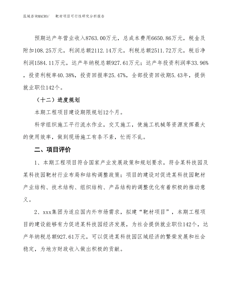 项目公示_靶材项目可行性研究分析报告.docx_第4页