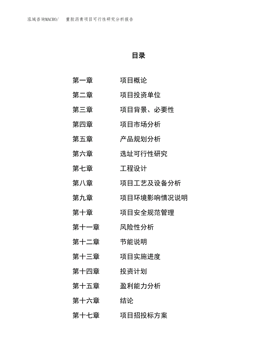 项目公示_重胶沥青项目可行性研究分析报告.docx_第1页