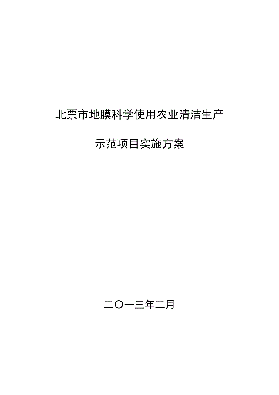 地膜使用农业清洁生产示范项目实施方案_第1页