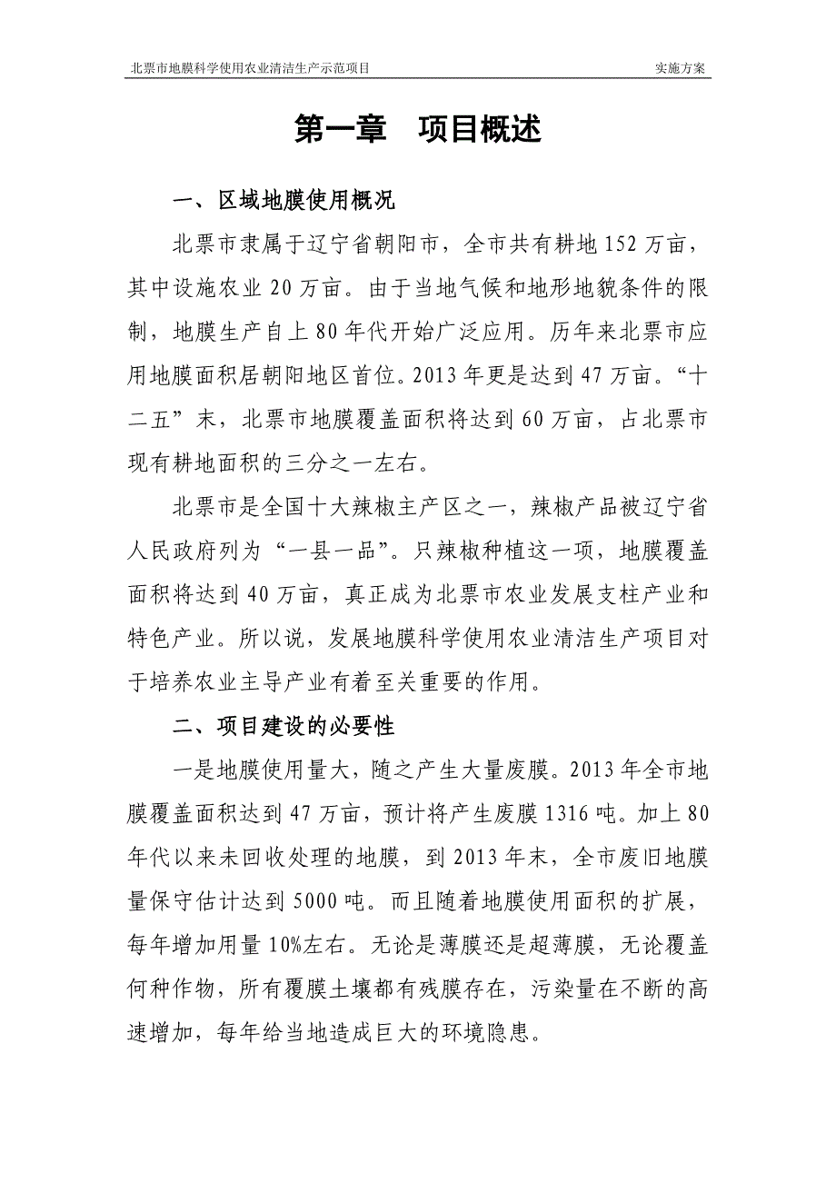 地膜使用农业清洁生产示范项目实施方案_第3页