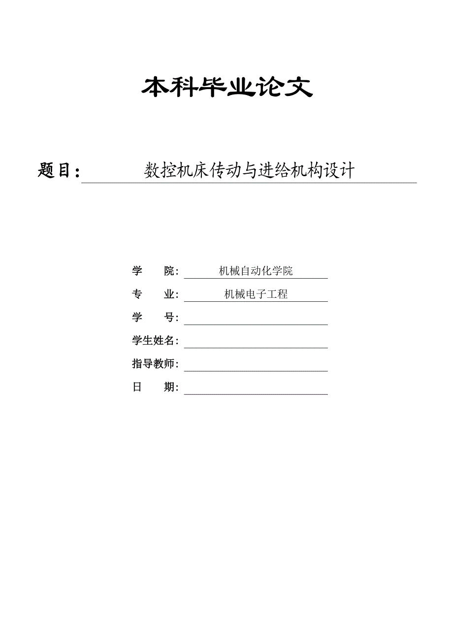 数控机床传动与进给机构设计概述_第1页