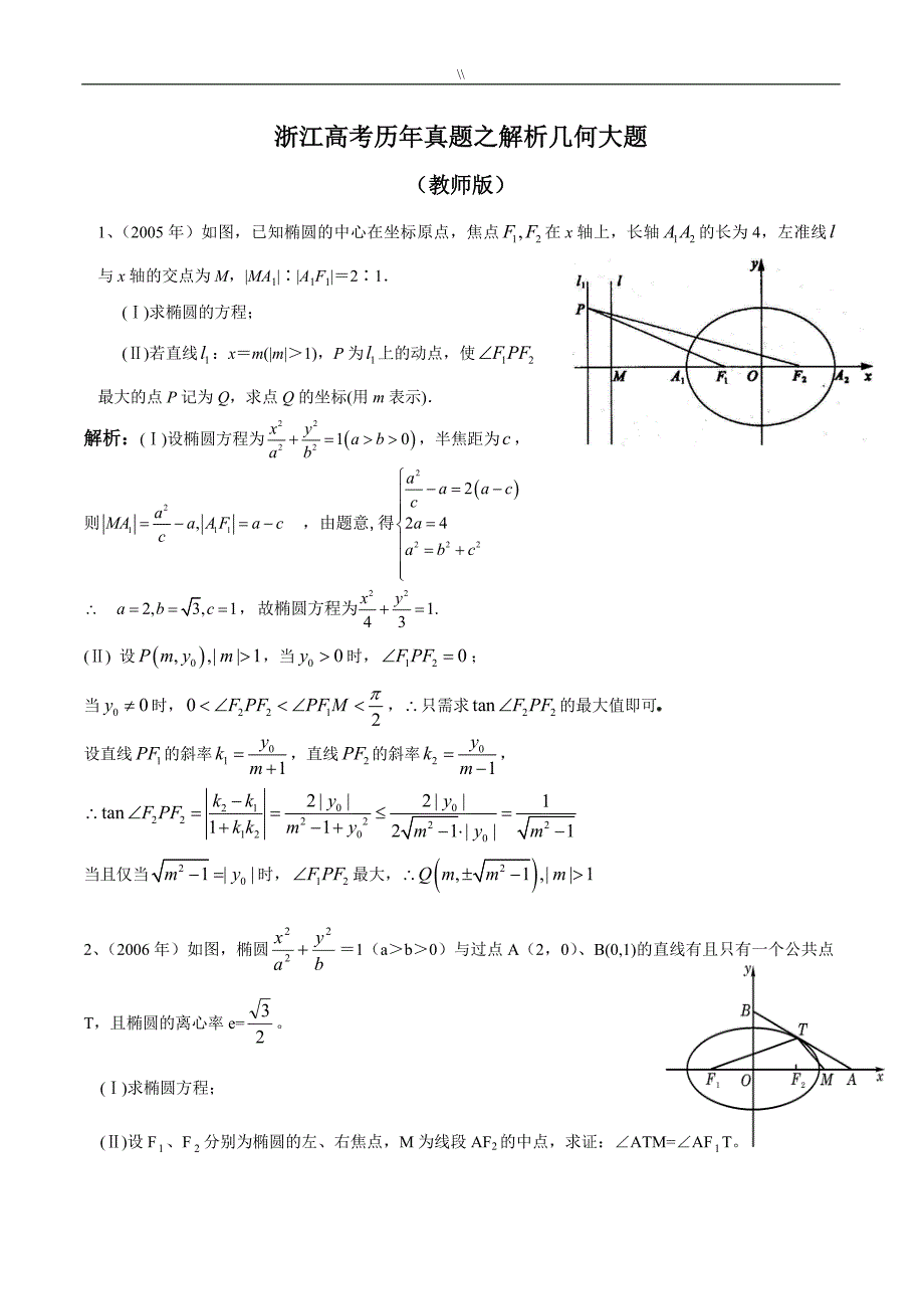 历年浙江高考.理科数学历年真命题之解析几何大题(教师版.)_第1页