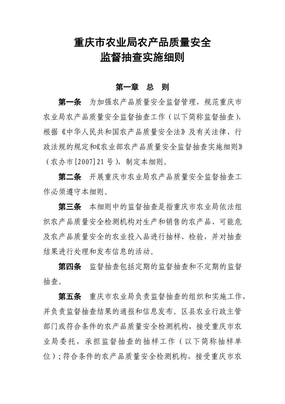 农产品质量安全监督抽查实施细则_第1页