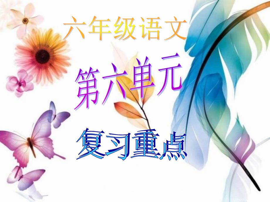 六年级上册语文第六单元资料_第1页